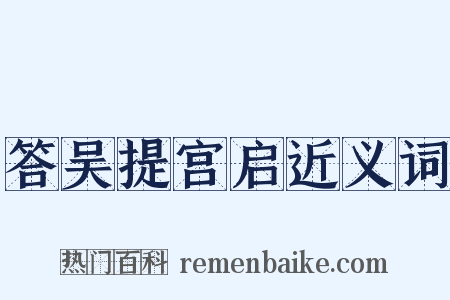 答吴提宫启近义词是什么意思的图片